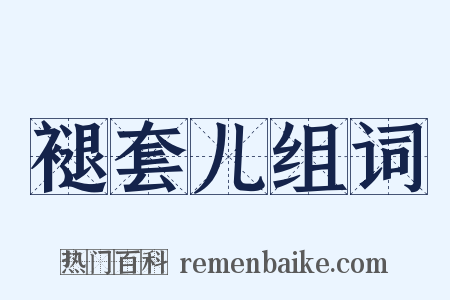 褪套儿组词是什么意思的图片